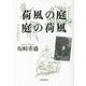 荷風の庭 庭の荷風 [単行本]