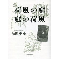 荷風の庭 庭の荷風 [単行本]