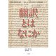 翻訳とはなにか 記号論と翻訳論の地平―あるいは、世界を多様化する変換過程について [単行本]