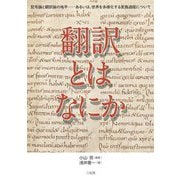 翻訳とはなにか 記号論と翻訳論の地平―あるいは、世界を多様化する変換過程について [単行本]