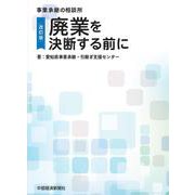 廃業を決断する前に 改訂版 [単行本]