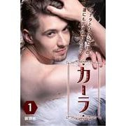 カーラ　第１巻<第１巻>(SETSUWA　LADY’S　COMICS－カーラ<第１巻>) [コミック]