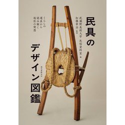 民具のデザイン図鑑―くらしの道具から読み解く造形の発想 [単行本]