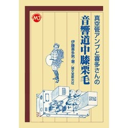 真空管アンプと喜多さんの音響道中膝栗毛（MJ Archives Collection） [単行本]