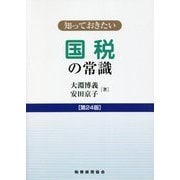 知っておきたい国税の常識 第24版 [単行本]
