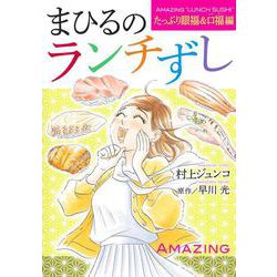 まひるのランチずし たっぷり眼福&口福編(オフィスユーコミックス) [コミック]