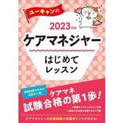 ユーキャン 2023年度ケアマネージャー講座
