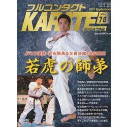 フルコンタクトKARATEマガジン<Vol.78>-本当に当てる実戦空手の専門誌 [全集叢書]