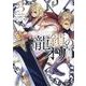 龍鎖のオリ－心の中の“こころ”－（3）<3>(comic LAKE) [コミック]