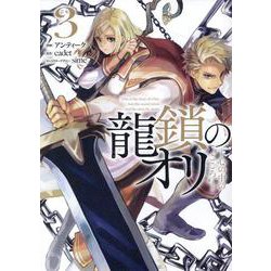 龍鎖のオリ－心の中の“こころ”－（3）<3>(comic LAKE) [コミック]