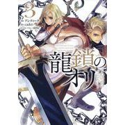 龍鎖のオリ－心の中の“こころ”－（3）<3>(comic LAKE) [コミック]