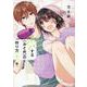 恋する（おとめ）の作り方 （5）（comic POOL） [コミック]