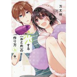 恋する（おとめ）の作り方 （5）（comic POOL） [コミック]