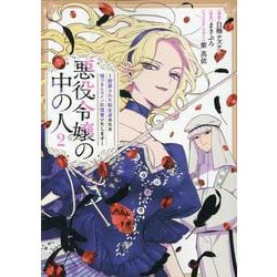 悪役令嬢の中の人～断罪された転生者のため嘘つきヒロインに復讐いたします～（2）（comic LAKE） [コミック]