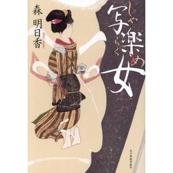 写楽女 [単行本]