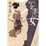 写楽女 [単行本]
