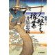 人撃ち稼業（ハルキ文庫） [文庫]