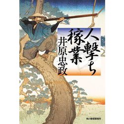 人撃ち稼業（ハルキ文庫） [文庫]