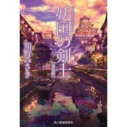 妖国の剣士 新装版 (ハルキ文庫) [文庫]