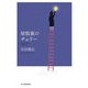 屋根裏のチェリー(ハルキ文庫) [文庫]