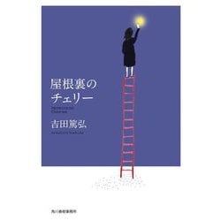 屋根裏のチェリー(ハルキ文庫) [文庫]