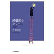 屋根裏のチェリー(ハルキ文庫) [文庫]