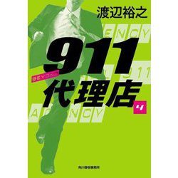 911代理店〈4〉ビヨンド(ハルキ文庫) [文庫]