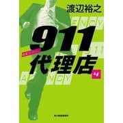 911代理店〈4〉ビヨンド(ハルキ文庫) [文庫]