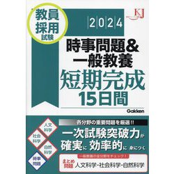 教員採用試験時事問題&一般教養短期完成15日間〈2024〉(教育ジャーナル選書) [単行本]