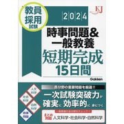 教員採用試験時事問題&一般教養短期完成15日間〈2024〉(教育ジャーナル選書) [単行本]