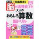 脳が活性化する大人のおもしろ算数脳ドリル―元気脳練習帳 改訂版 [単行本]