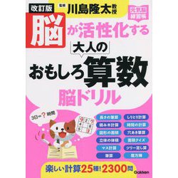 脳が活性化する大人のおもしろ算数脳ドリル―元気脳練習帳 改訂版 [単行本]