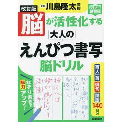 脳が活性化する大人のえんぴつ書写脳ドリル―元気脳練習帳 改訂版 [単行本]