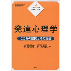 ヨドバシ.com - 発達心理学―こころの展開とその支援(ステップアップ