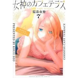女神のカフェテラス（7）(講談社コミックス) [コミック]