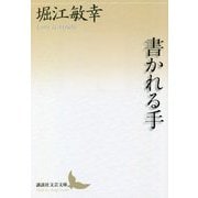 書かれる手(講談社文芸文庫) [文庫]