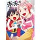 未来のムスコ 1 ～恋人いない歴10年の私に息子が降ってきた!(ヤングジャンプコミックス) [コミック]
