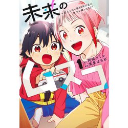 未来のムスコ 1 ～恋人いない歴10年の私に息子が降ってきた!(ヤングジャンプコミックス) [コミック]