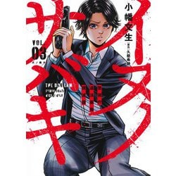 イヌノサバキ 3 警視庁違法薬物撲滅課(ヤングジャンプコミックス) [コミック]