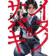 イヌノサバキ 3 警視庁違法薬物撲滅課(ヤングジャンプコミックス) [コミック]