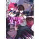 王立魔法学園の最下生 7 ～貧困街上がりの最強魔法師、貴族だらけの学園で無双する～(ヤングジャンプコミックス) [コミック]