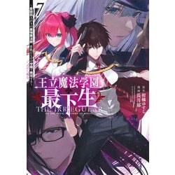 ヨドバシ.com - 王立魔法学園の最下生 7 ～貧困街上がりの最強魔法師