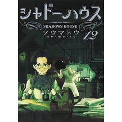 シャドーハウス 12(ヤングジャンプコミックス) [コミック]