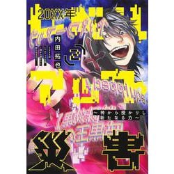 20XX年レベルアップ災害 2 ～神から授かりし新たなる力～(ヤングジャンプコミックス) [コミック]