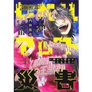 20XX年レベルアップ災害 2 ～神から授かりし新たなる力～(ヤングジャンプコミックス) [コミック]