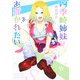 四季崎姉妹はあばかれたい 3(ヤングジャンプコミックス) [コミック]