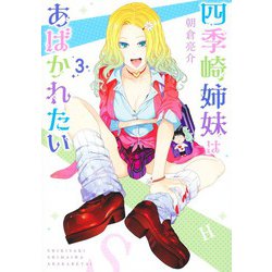 四季崎姉妹はあばかれたい 3(ヤングジャンプコミックス) [コミック]
