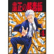 粛正の解毒師 4(ヤングジャンプコミックス) [コミック]