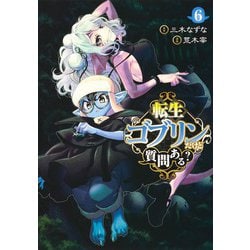 転生ゴブリンだけど質問ある? 6(ヤングジャンプコミックス) [コミック]