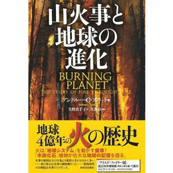 山火事と地球の進化 [単行本]